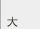 文字の大きさ[大]
