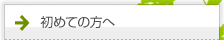 初めての方へ