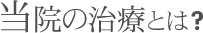 当院の治療とは