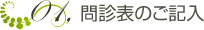 問診表のご記入