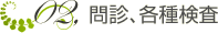 問診、各種検査