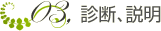 診断、説明