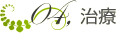 治療