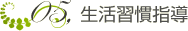 生活習慣指導
