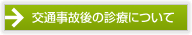 交通事故後の診療について