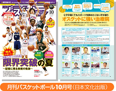 月間バスケットボール10月号（日本文化出版）