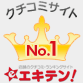 クチコミサイト「エキテン！」No.1