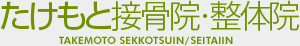 たけもと接骨院・整体院