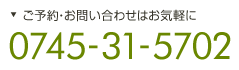 ご予約・お問合せはご気軽に 0745-31-5702