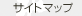 サイトマップ