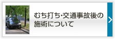 むち打ち・交通事故後の施術について