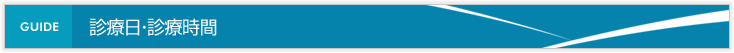 診療日・診療時間