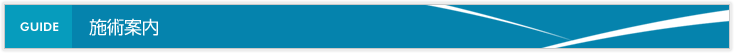 施術案内
