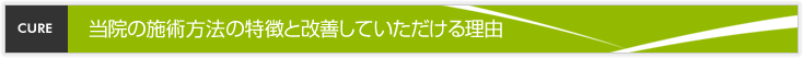当院の施術方法の特徴と改善していただける理由