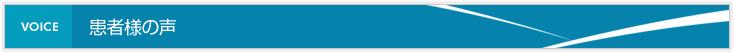 患者様の声