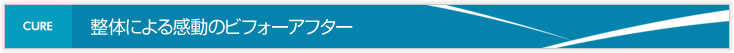 整体による感動のビフォーアフター