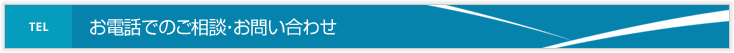 お電話でのご相談、お問い合わせ