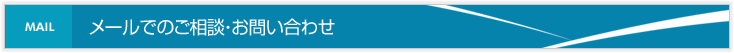メールでのご相談、お問い合わせ