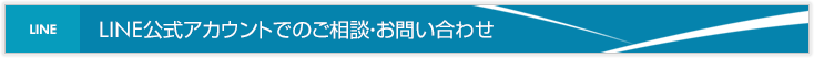 LINE公式アカウントでのご相談・お問い合わせ