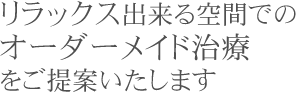 リラックス出来る空間でのリラックス出来る空間でのをご提案いたします