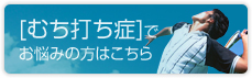 むち打ち症でお悩みの方はこちら