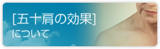 五十肩でお悩みの方はこちら