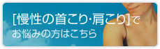 慢性の首こり・肩こりでお悩みの方はこちら