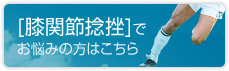 膝関節捻挫でお悩みの方はこちら