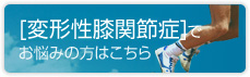 変形性膝関節症でお悩みの方はこちら