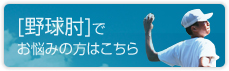 野球肘でお悩みの方はこちら