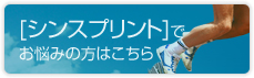 シンスプリントでお悩みの方はこちら