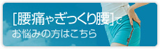 腰痛やぎっくり腰でお悩みの方はこちら