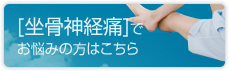 坐骨神経痛でお悩みの方はこちら