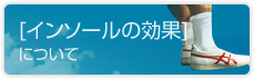 インソールの効果について