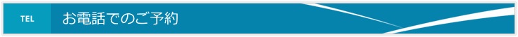 お電話でのご予約