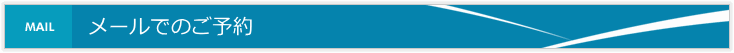 メールでのご予約