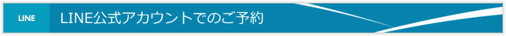 LINE公式アカウントでのご予約