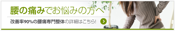 腰の痛みでお悩みの方へ