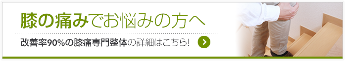 膝の痛みでお悩みの方へ