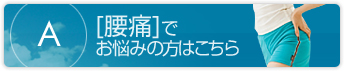 腰痛でお悩みの方はこちら