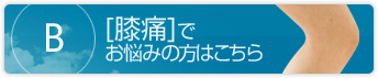 膝痛でお悩みの方はこちら