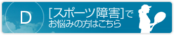 スポーツ障害でお悩みの方はこちら