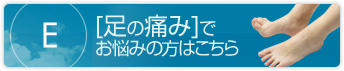 足の痛みでお悩みの方はこちら