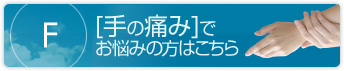 手の痛みでお悩みの方はこちら