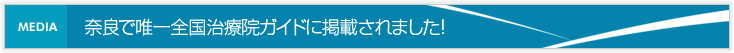 奈良で唯一全国治療院ガイドに掲載されました！