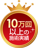 10万回以上の施術実績