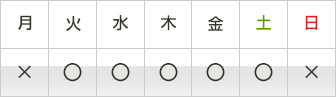 診療日