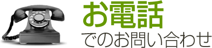 お電話でのお問い合わせ