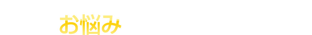 たけもと接骨院・整体院だからできる『膝の痛み専門整体』はこんなお悩みの方に喜ばれています。