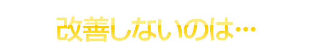 あなたの膝の痛みが改善しないのは・・・